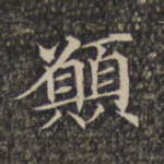 愿