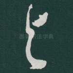 与