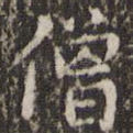 僧