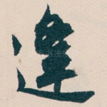 逢