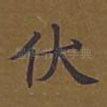 伏