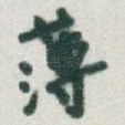 薄