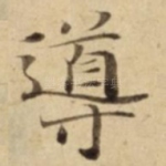 導