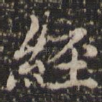 经