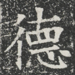 德