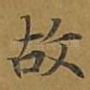 故