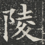 陵