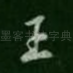 王