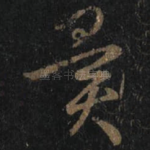 異