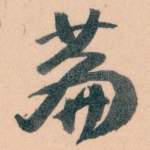 萹