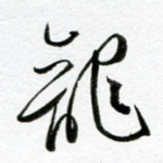 龙