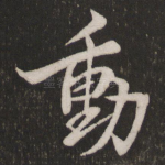 动