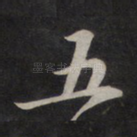 五