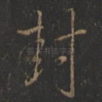 封