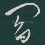 閻