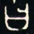 曰