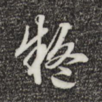 疑