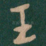 王