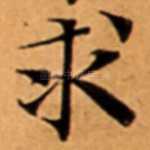 求