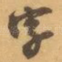 字
