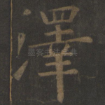 泽