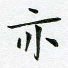 亦
