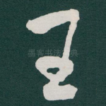 王
