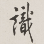 识