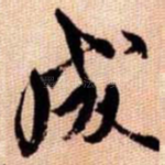 成