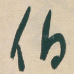 伯