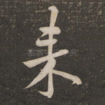 来