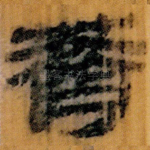 薺