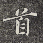 首