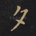 夕