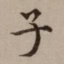 子