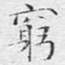 穷