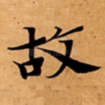 故