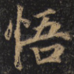 悟
