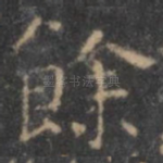 余