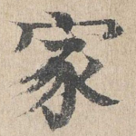 家