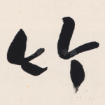 竹