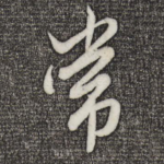 常