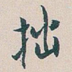 拙