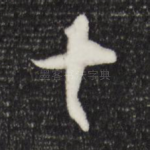十