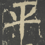 平