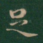足