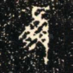 隹