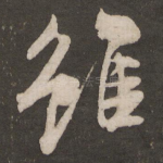 虽