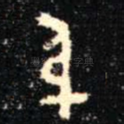 身