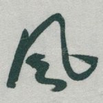 风